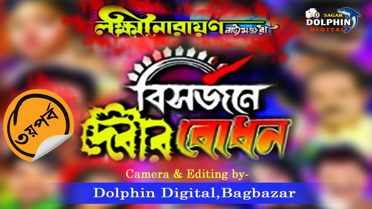 বিসর্জনে দেবীর বোধন//পর্ব-৩//Bisorjone Debir Bodhon 3//#যাত্রাপালা