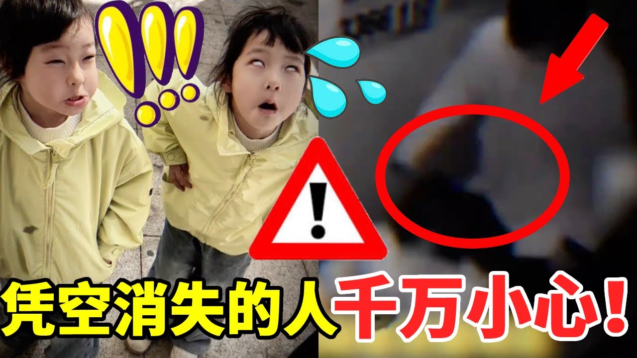 凭空消失的人？背后原因让人惊恐，遇见了千万要小心#萌娃#安全#正能量#安全知识【大钱小钱双胞胎姐妹】