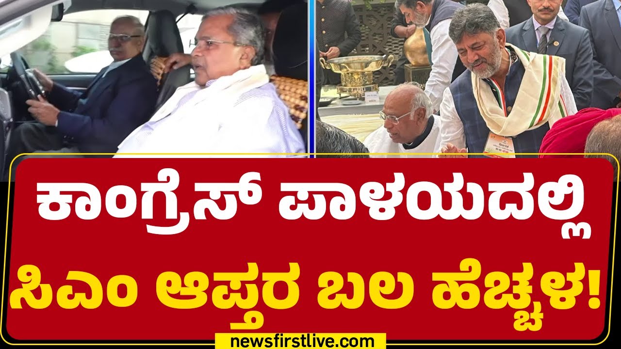 CM Post Fight : ದೆಹಲಿ ಭೇಟಿ ಸಂದರ್ಭದಲ್ಲಿ ಚರ್ಚೆಯಾಗಿಲ್ಲ ನಾಯಕತ್ವ! | Congress |@newsfirstkannada