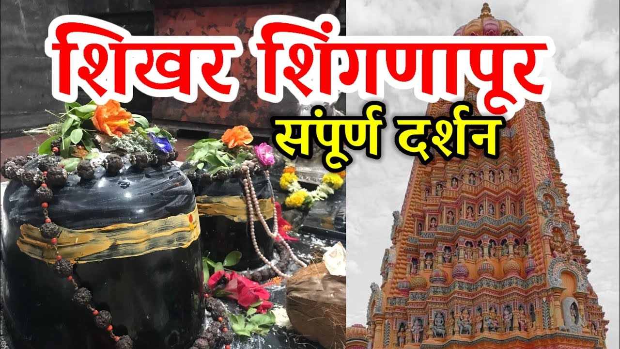शिखर शिंगणापूर | महादेव गुप्तलिंग  मंदिर shikhar shignapur Mahadev mandir, Solapur