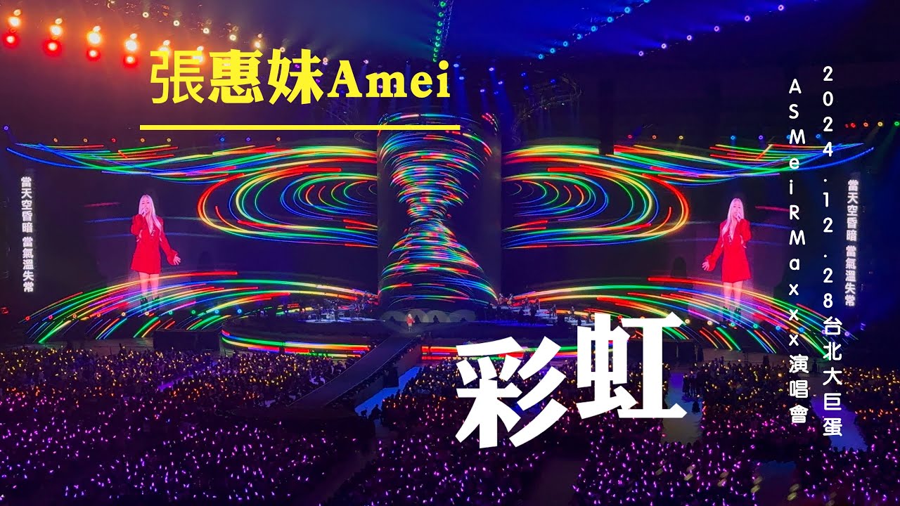2024.12.28 張惠妹 A MEI 《 彩虹 》｜ ASMR Maxxx ＠Taipei Dome 世界巡迴演唱會 台北大巨蛋