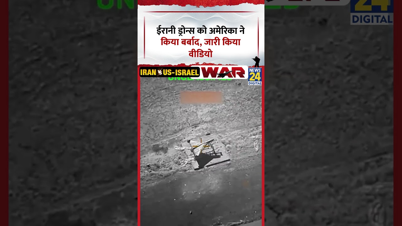 Iran Vs US-Israel War : Iranian Drones को America ने किया बर्बाद, जारी किया Video