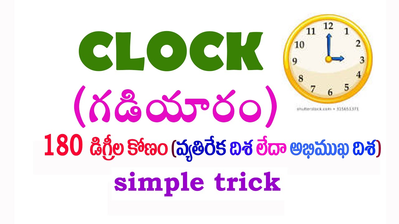 clock problems tricks in telugu | clocks aptitude |clock problem tricks |clocks reasoning|