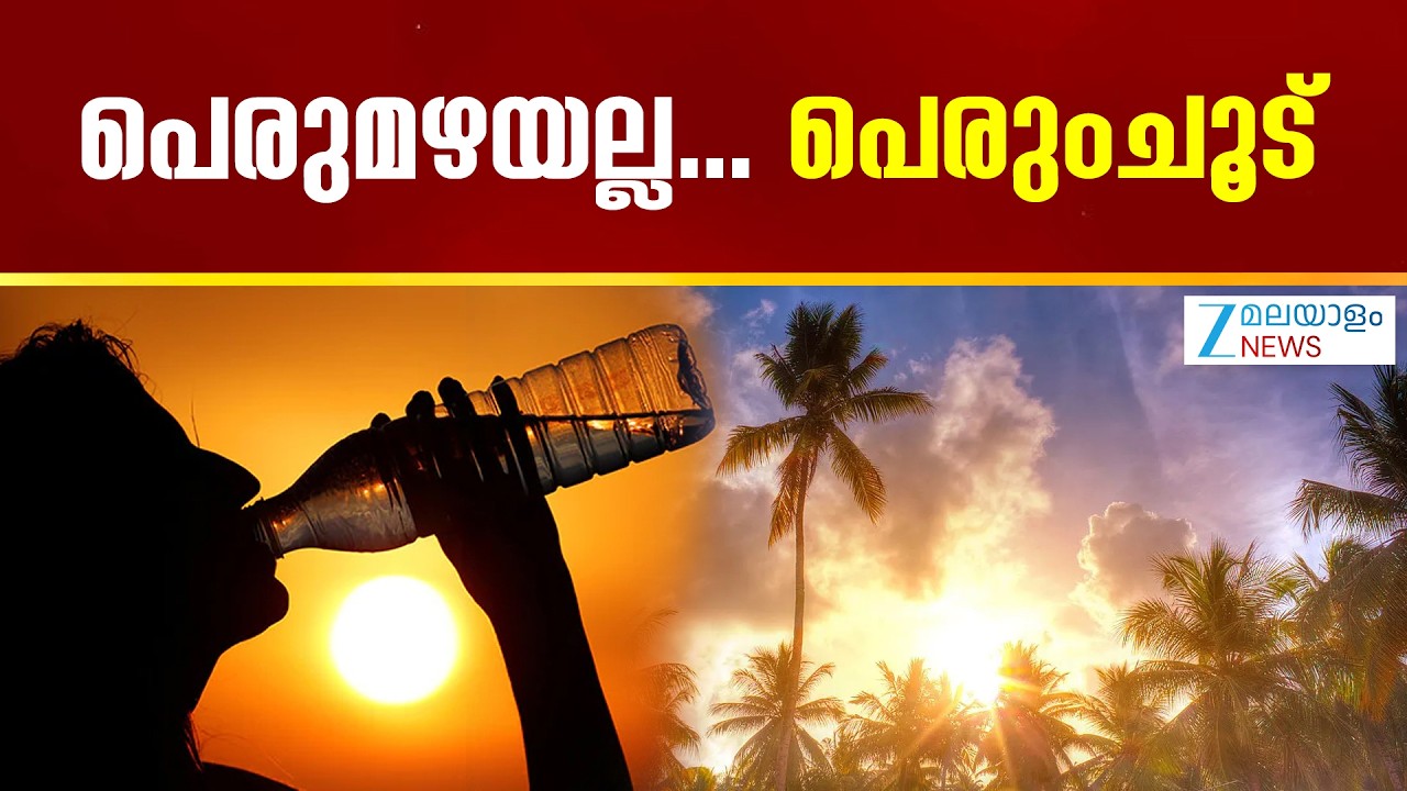 Kerala Weather Update | സംസ്ഥാനത്ത് തിങ്കളാഴ്ച വരെ ഉയര്&zwj;ന്ന താപനില മുന്നറിയിപ്പ്