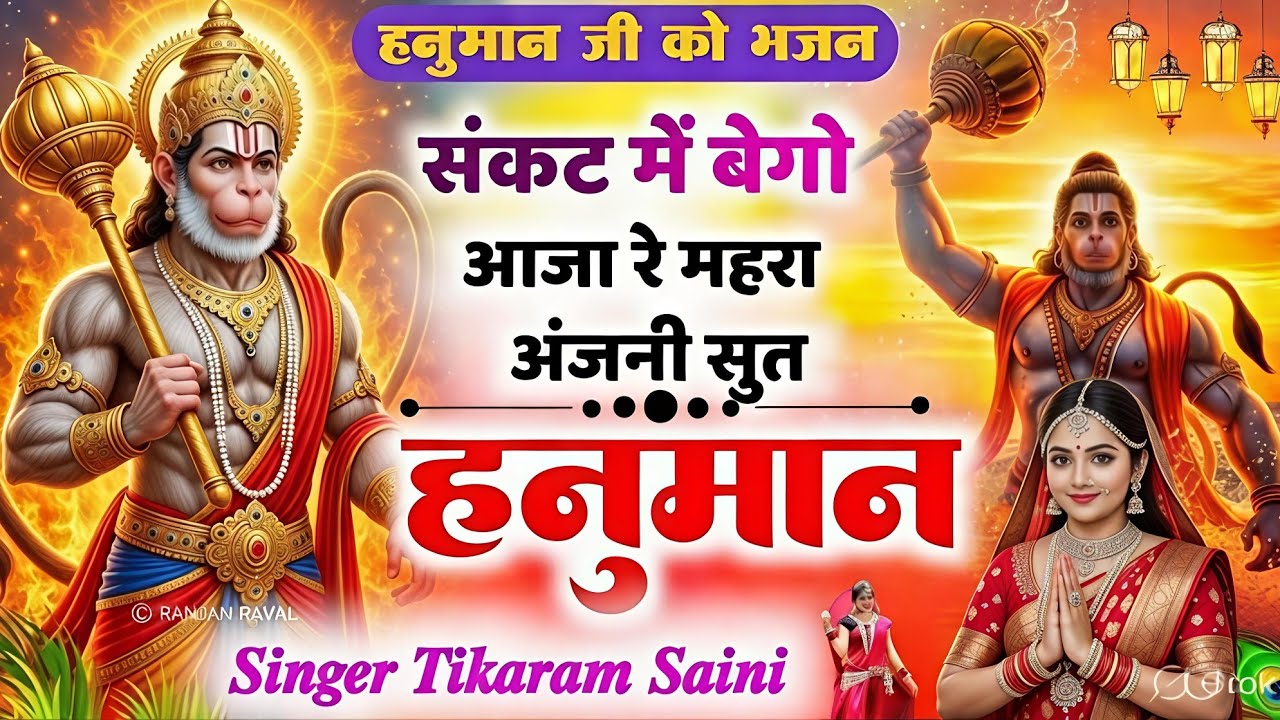 चमत्कारी#balajibhajan संकट मे बेगो आजा रे ||म्हारा अंजनी सुत हनुमान|| #tikaramsanimalarnadunger 2026