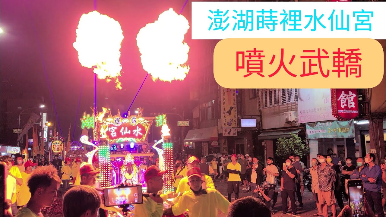 ［澎湖水仙宮噴火武轎4K］高雄中東武聖殿慶祝開基六十週年誌慶巡境佑民