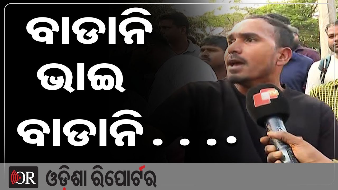 ବାଡାନି ଭାଇ ବାଡାନି…. | Odisha Reporter