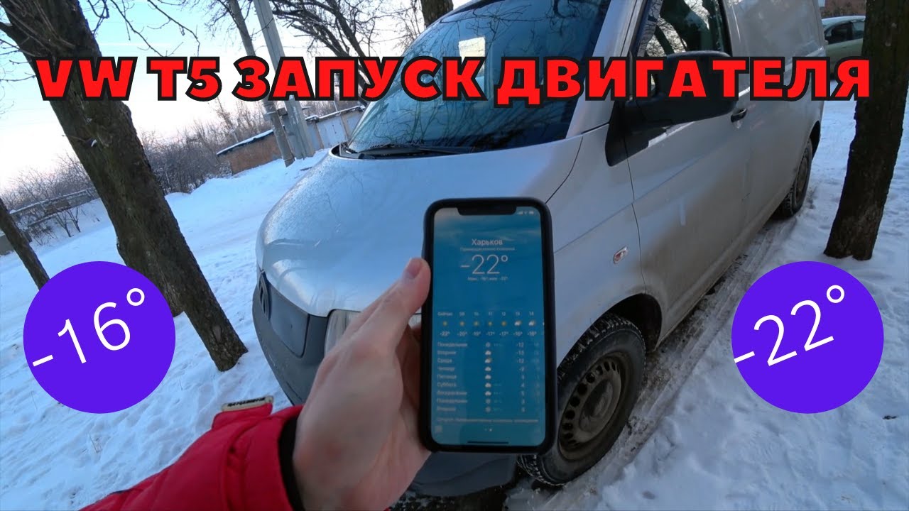 Фольксваген Т5 запуск двигателя в мороз -16° и -22°!!! VW T5...
