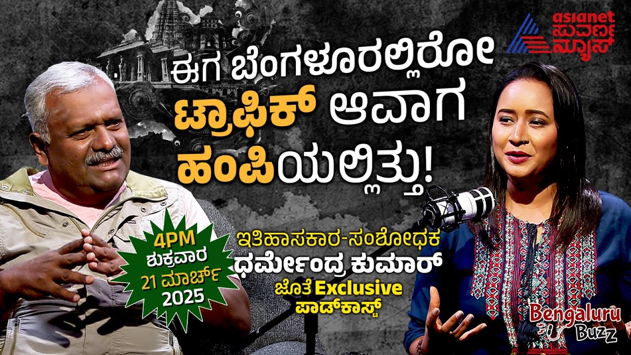ಚೀನಾ ಬಜಾರ್, ಬರ್ಮಾ ಬಜಾರ್, ಹಾಂಕಾಂಗ್&zwnj; ಬಜಾರ್&zwnj; ಹಂಪಿಯಲ್ಲಿತ್ತು! BengaluruBuzz Podcast with Dharmendra Kumar