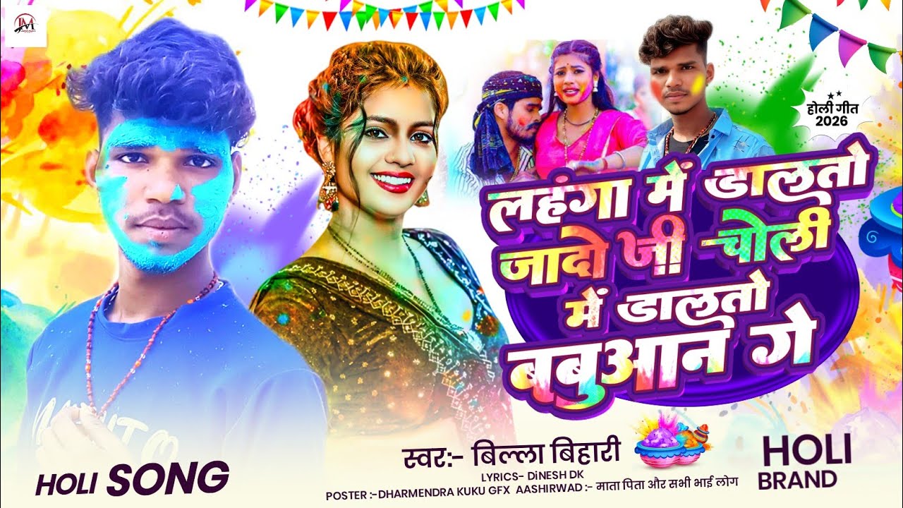 #holi_Song !! लंहगा में डालतो जादो जी,चोली में डालतो बबुआन !!#billa_Bihari होली में बजाने वाला सॉन्ग