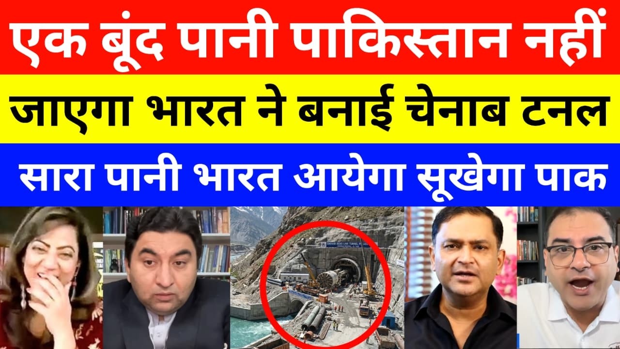 pakistan crying on chenab beas tunnel project | india stopping water to pakistan | Indus Water