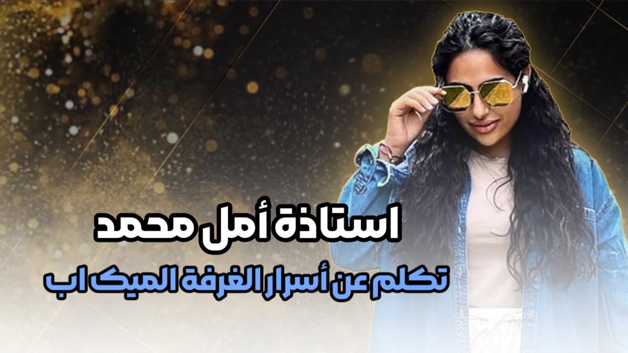 🎭 أمل محمد تتكلم عن المكياج السينمائي × حسين يزدي | Amal Mohammed Talks Makeup & Character Art