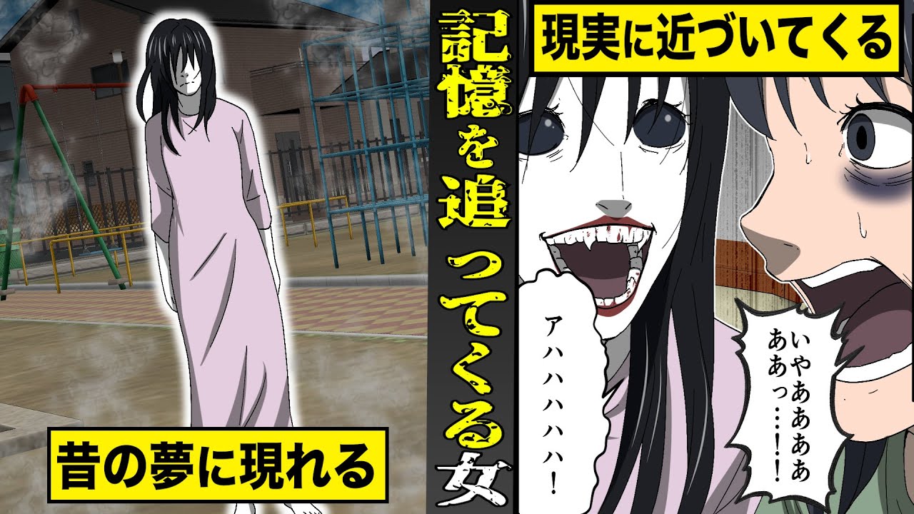 【戦慄】昔の夢に現れ...記憶を追ってくる女。徐々に現実に近づいてきて...