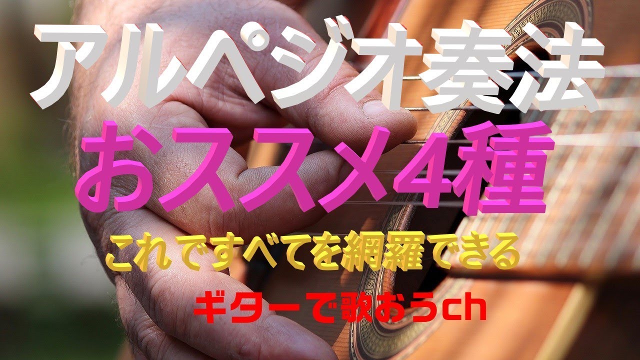 『アルペジオ奏法』【第１回目】おススメパターン 60代から始めるギター弾き語り！【アコギ初心者中高年シニア向け簡単ギター講座】