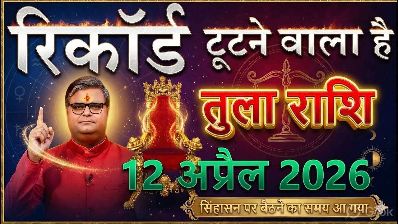 तुला राशि 13 मार्च 2026 🔥 सिंहासन पर बैठने का समय आ गया! 7 पीढ़ियों का रिकॉर्ड टूट जाएगा😱@tulabharti