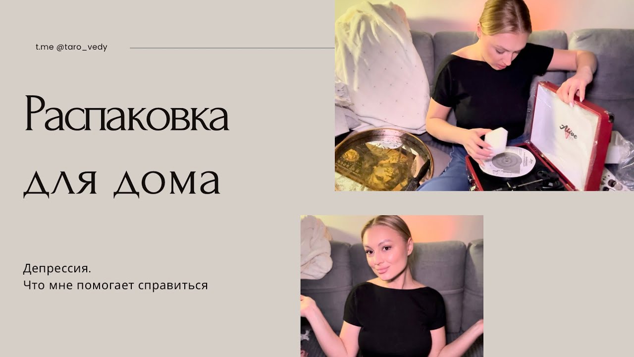 Распаковка товаров для дома. Что мне помогает выйти из депрессии