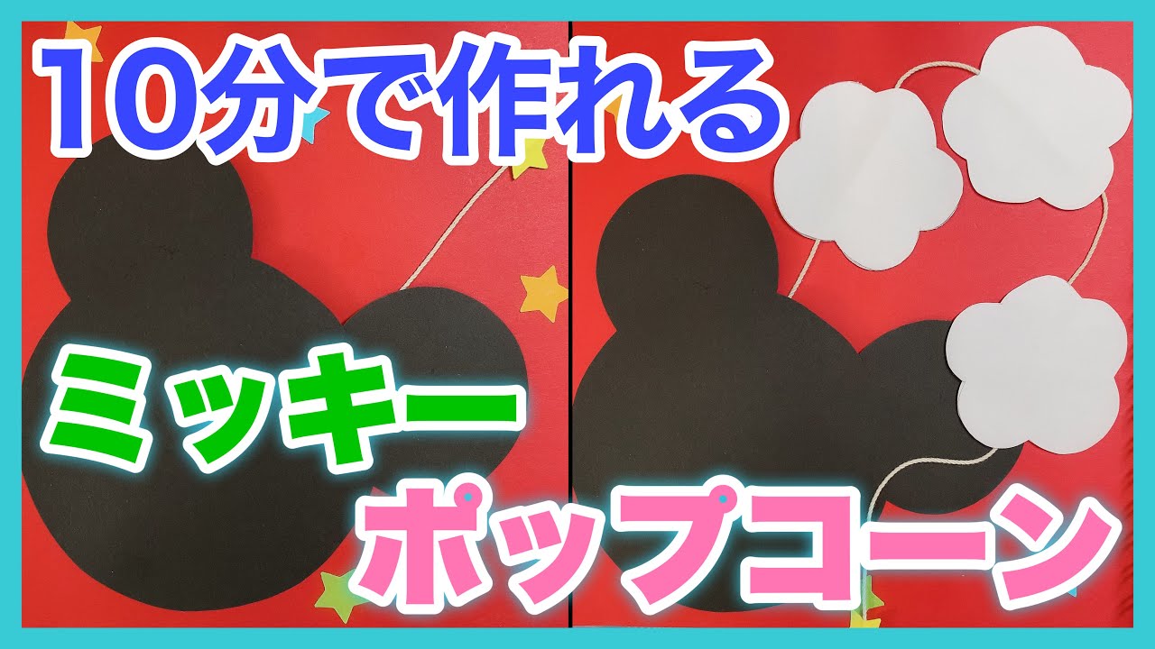 【手作りアルバム】簡単｜ミッキーのポップコーンの作り方