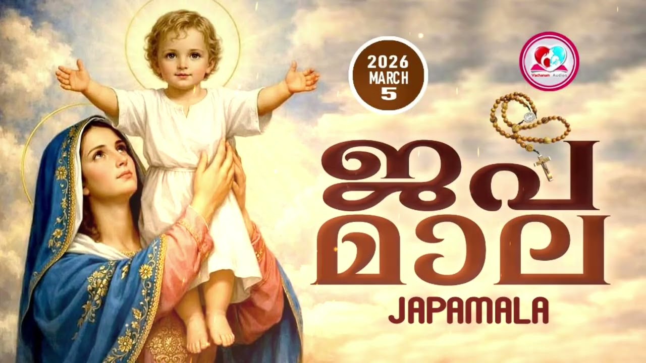 അമ്മയോടൊപ്പം കുറച്ചുനേരം#ജപമാല കേട്ട് ഇന്നത്തെ ദിവസം ആരംഭിക്കാം#japamalaamalayalam  for March 5th
