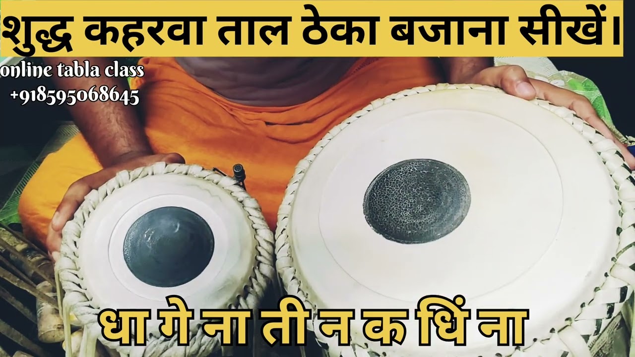 शुद्ध कहरवा ताल ठेका बजाना सीखे। kaharwa Taal Theka Full tutorial ll online tabla class 085950 68645