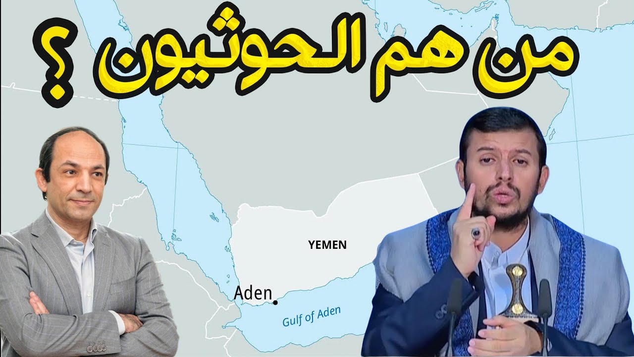 من هم الحوثيون ولماذا يعتقدون أنهم أحق الناس بحكم اليمن وكل المسلمين فى العالم؟