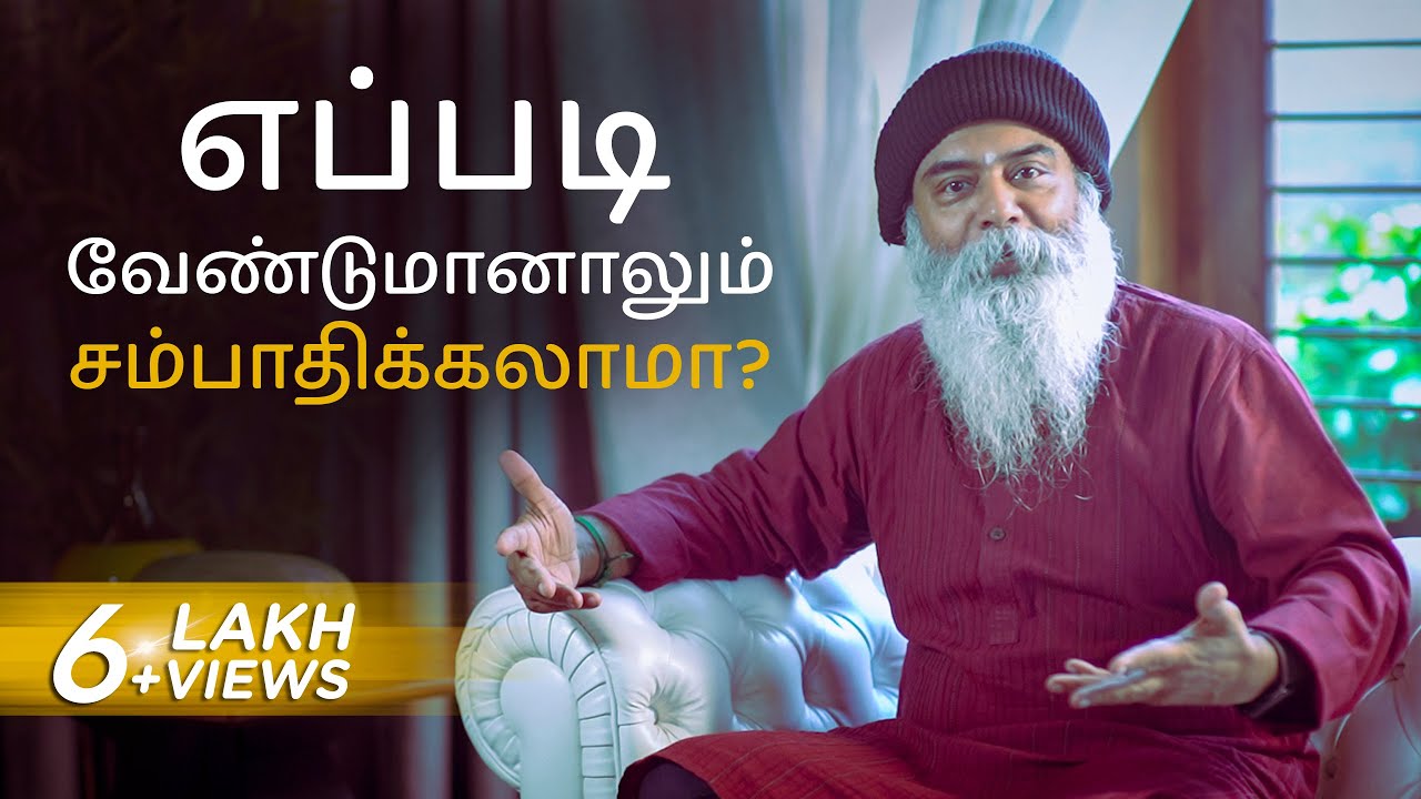 தப்பாக சம்பாதித்த எல்லாரும் நல்லா இருக்காங்க, அப்போ அப்படி சம்பாதிக்கலாமா?