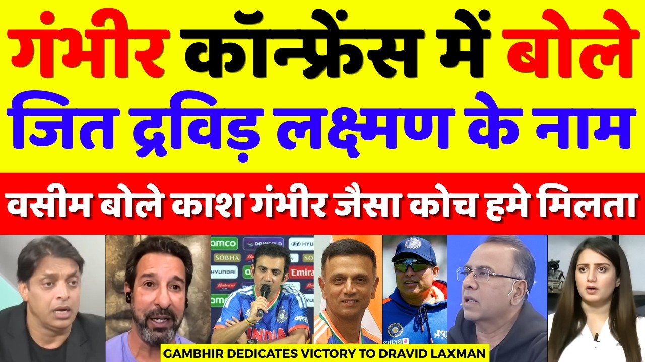 Wasim Akram Praises Gautam Gambhir Press Conference After Win | Ind Vs NZ T20 WC Final | Pak Reacts
