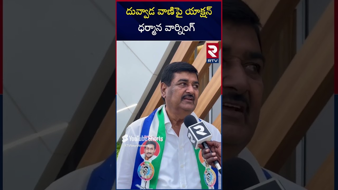 Dharmana Krishna Das Comments On duvvada vani | RTV Ongole