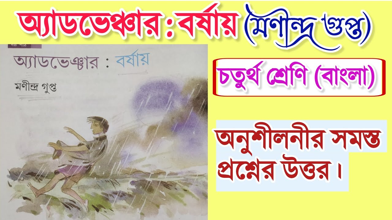 অ্যাডভেঞ্চার বর্ষায় প্রশ্ন উত্তর | class 4 bengali adventure question answer