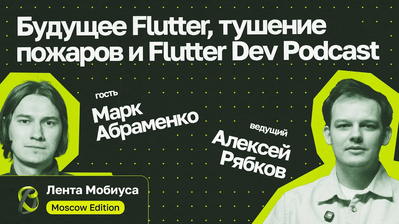 Лента Мобиуса / Марк Абраменко // Будущее Flutter, тушение пожаров и Flutter Dev Podcast