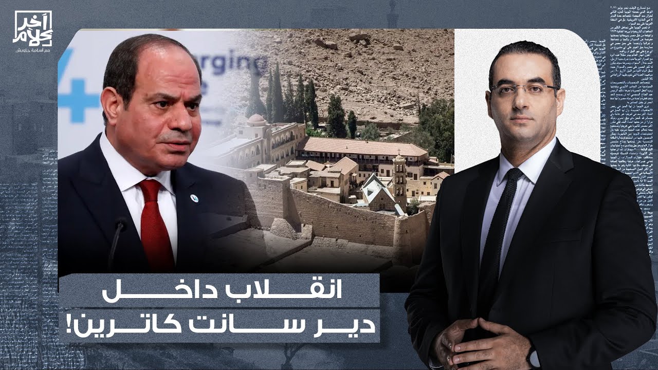 أسامة جاويش: انقلاب على رئيس أساقفة دير سانت كاترين في سيناء.. ما علاقة السيسي؟!