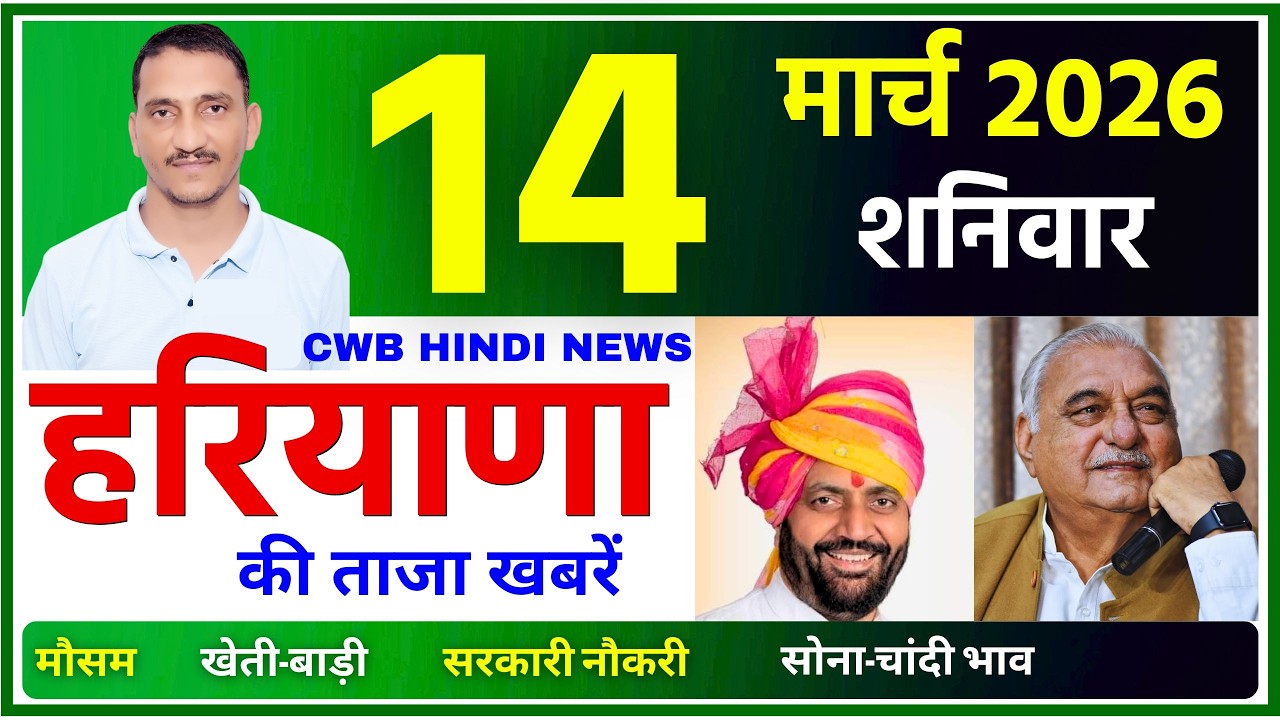 14 March 2026 Haryana News || हरियाणा की ताजा खबरें || Haryana Live News || CWB Hindi News