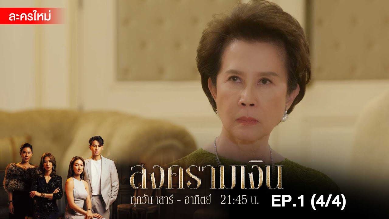 สงครามเงิน EP.1 [4/4] | Amarin TVHD