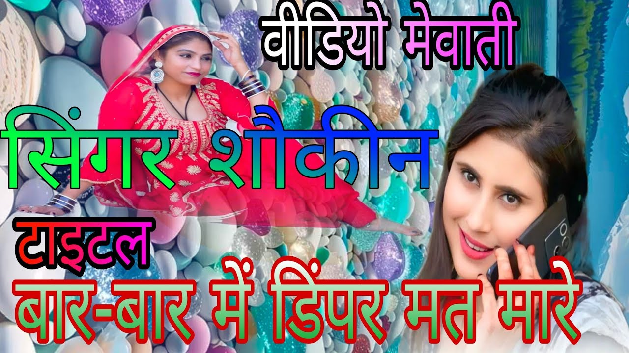 टाइटल बार-बार में डिंपर मत मारे  वीडियो मेवाती Jaan Mewati track Arshad YouTube channel like share 1