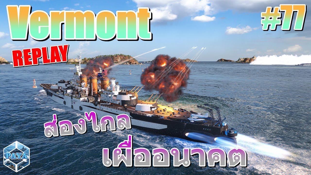 World Of Warships REPLAY : Vermont ส่องไกลเผื่ออนาคต #77