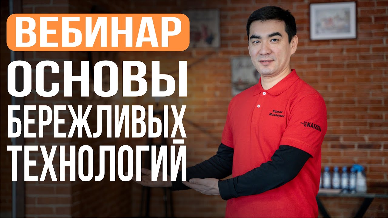 Вебинар - Основы бережливых технологий (Кайдзен)