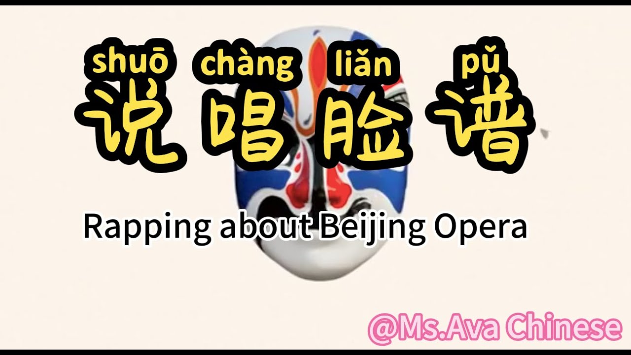说唱脸谱 ｜ rapping about beijing oprea ｜ 京剧