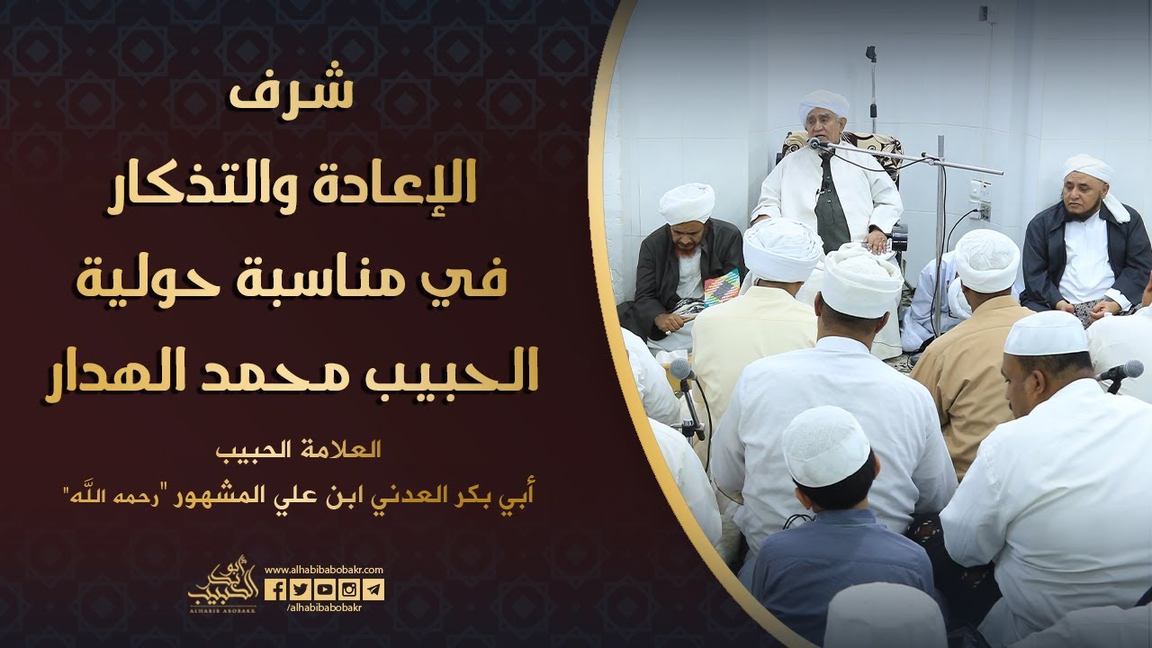 الحبيب أبوبكر المشهور | شرف الإعادة والتذكار في مناسبة حولية الحبيب محمد بن عبدالله الهدار