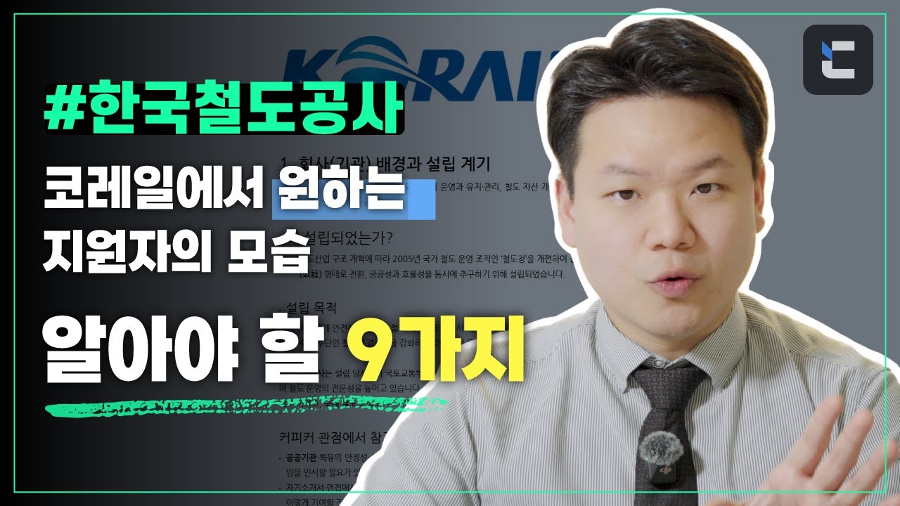 2025년 한국철도공사 지원 전 알아야 할 9가지