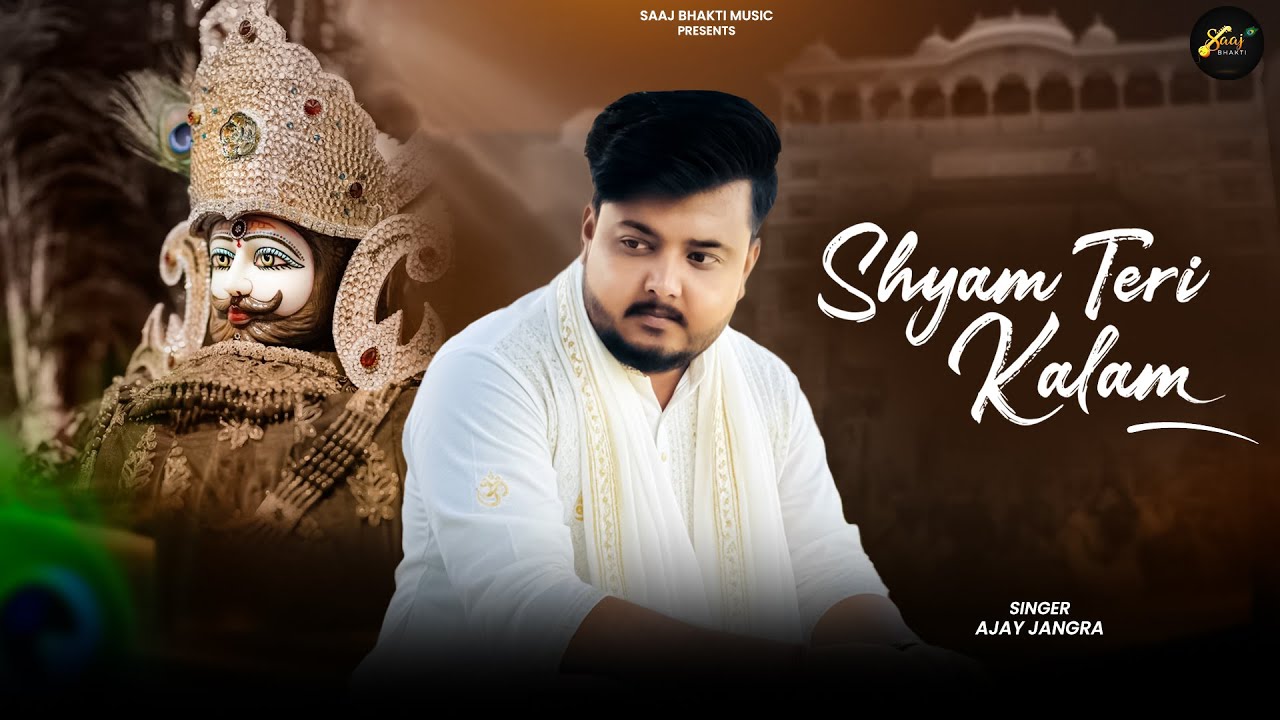 Shyam Teri Kalam - Ajay Jangra ( Ofiicial Song ) Ankhya Mai Aashu Leke Aaya Tere Dham | Shyam Bhajan