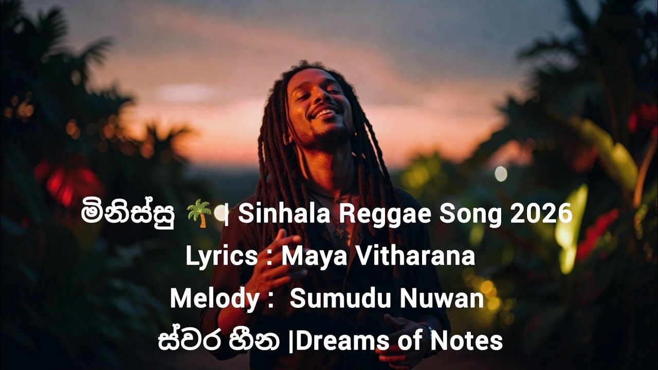 මිනිස්සු | Sinhala Reggae Song 2026 | ස්වර හීන | Dreams of Notes