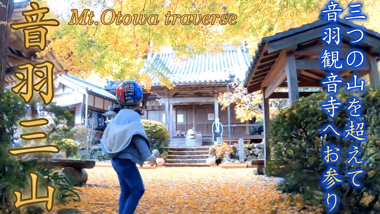 音羽山観音寺　三つの山を越えて金色の音羽観音寺へお参り🌞