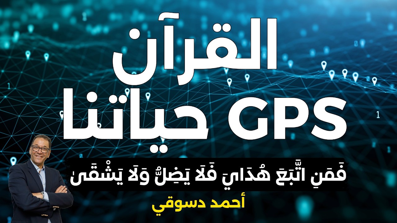 القرآن هو جي بي إس حياتنا حتي لا نضيع. كيف يكشف لك القرآن الطريق ويحذرك من مخاطره. إعرف رأيي