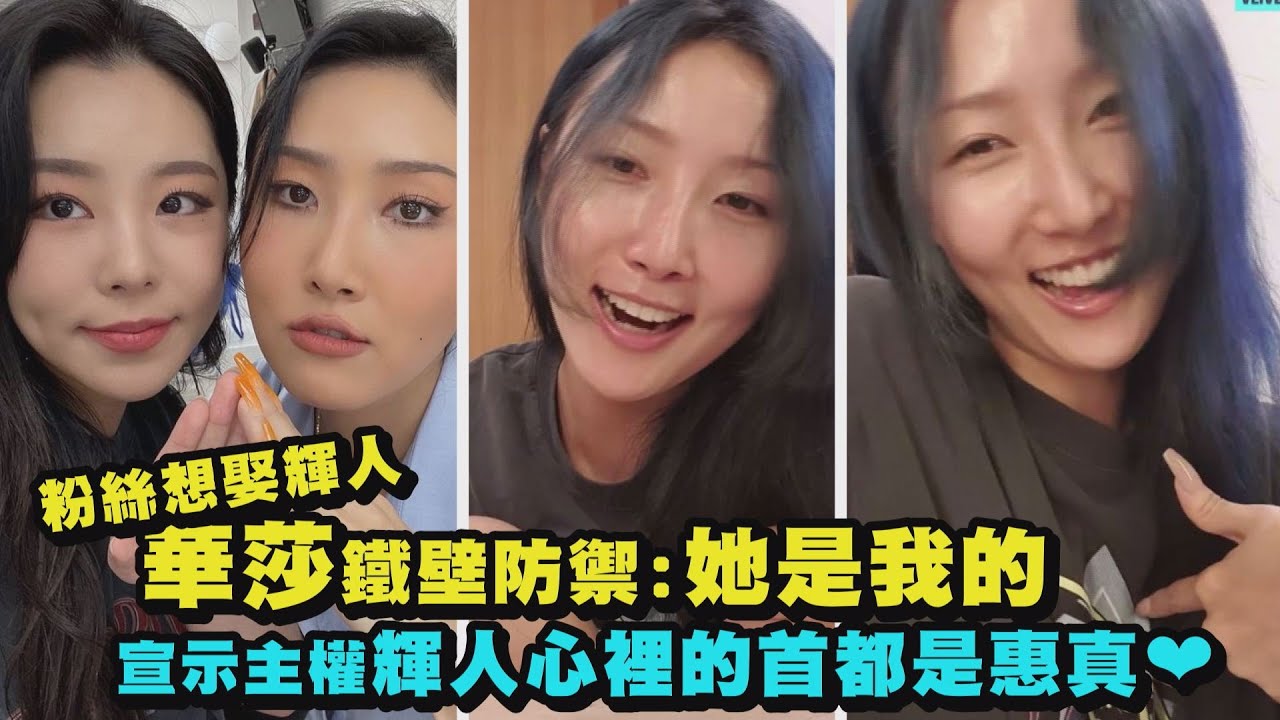 【懂撩】粉絲想娶輝人MAMAMOO華莎鐵壁防禦:她是我的 宣示主權輝人心裡的首都是惠真❤(LMM/Hula Hoops)