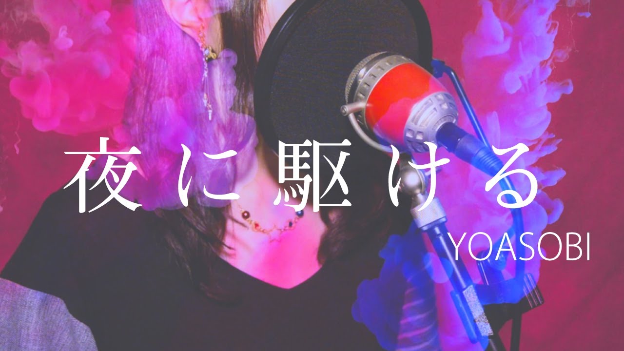 YOASOBI「夜に駆ける (−3)」 歌ってみた - cover by Uka【低い女性キー】