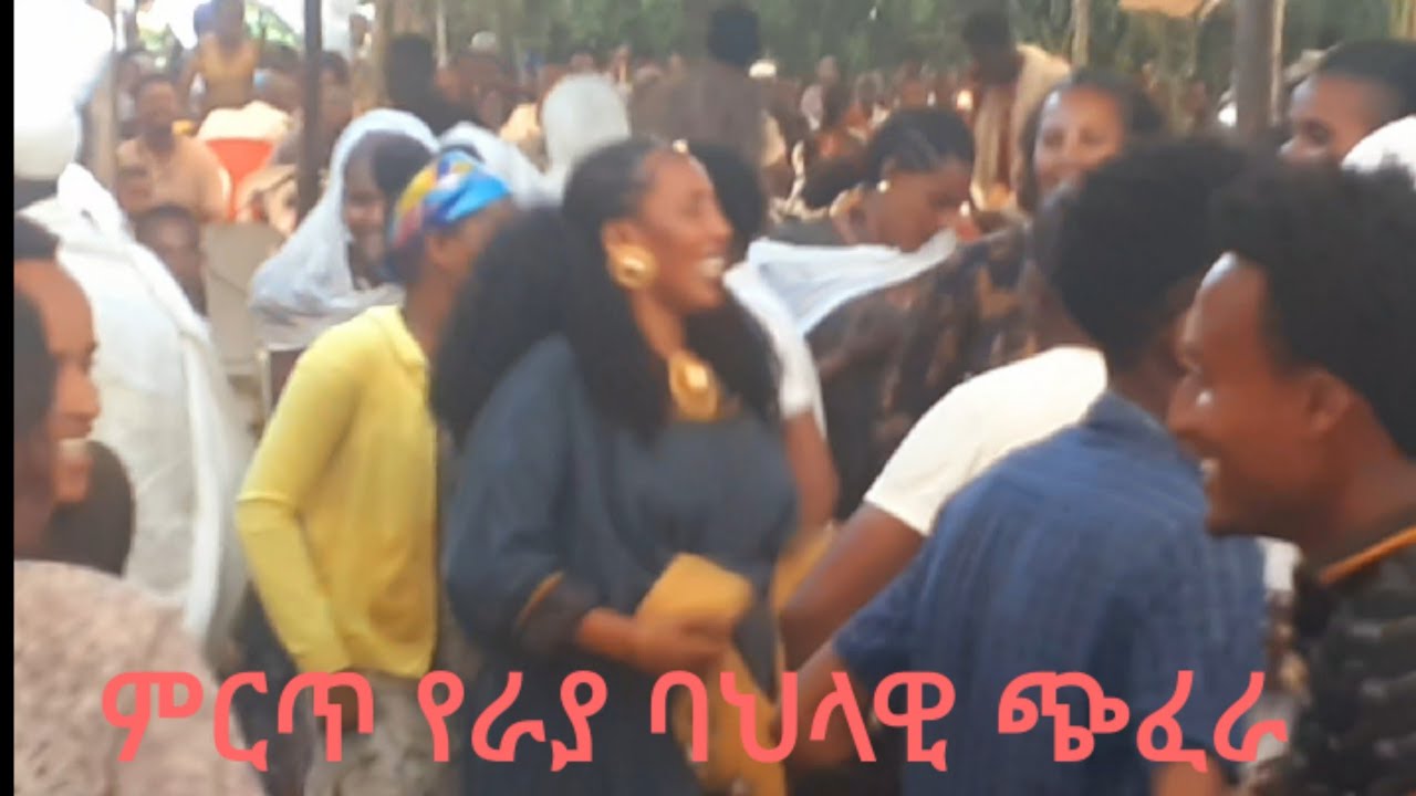ምርጥ የራያ ባህላዊ ጨዋታ