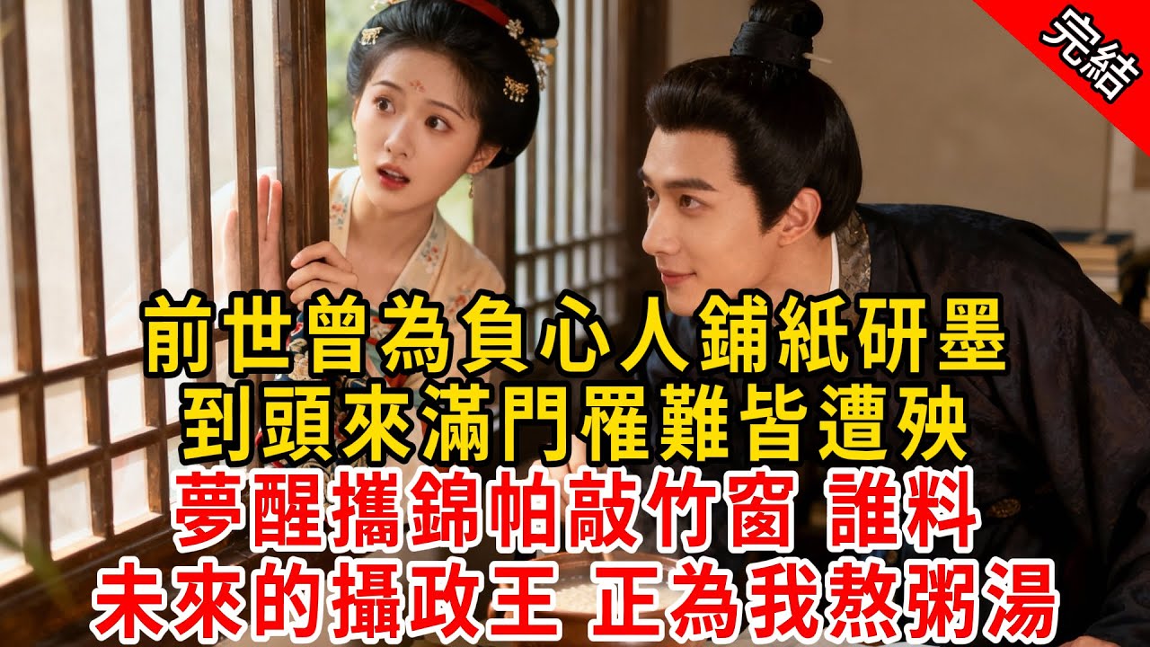 前世曾為負心人鋪紙研墨；到頭來滿門罹難皆遭殃，夢醒攜錦帕敲竹窗 誰料未來的攝政王 正為我熬粥湯...#原创 #古言 #小说 #重生 #爽文