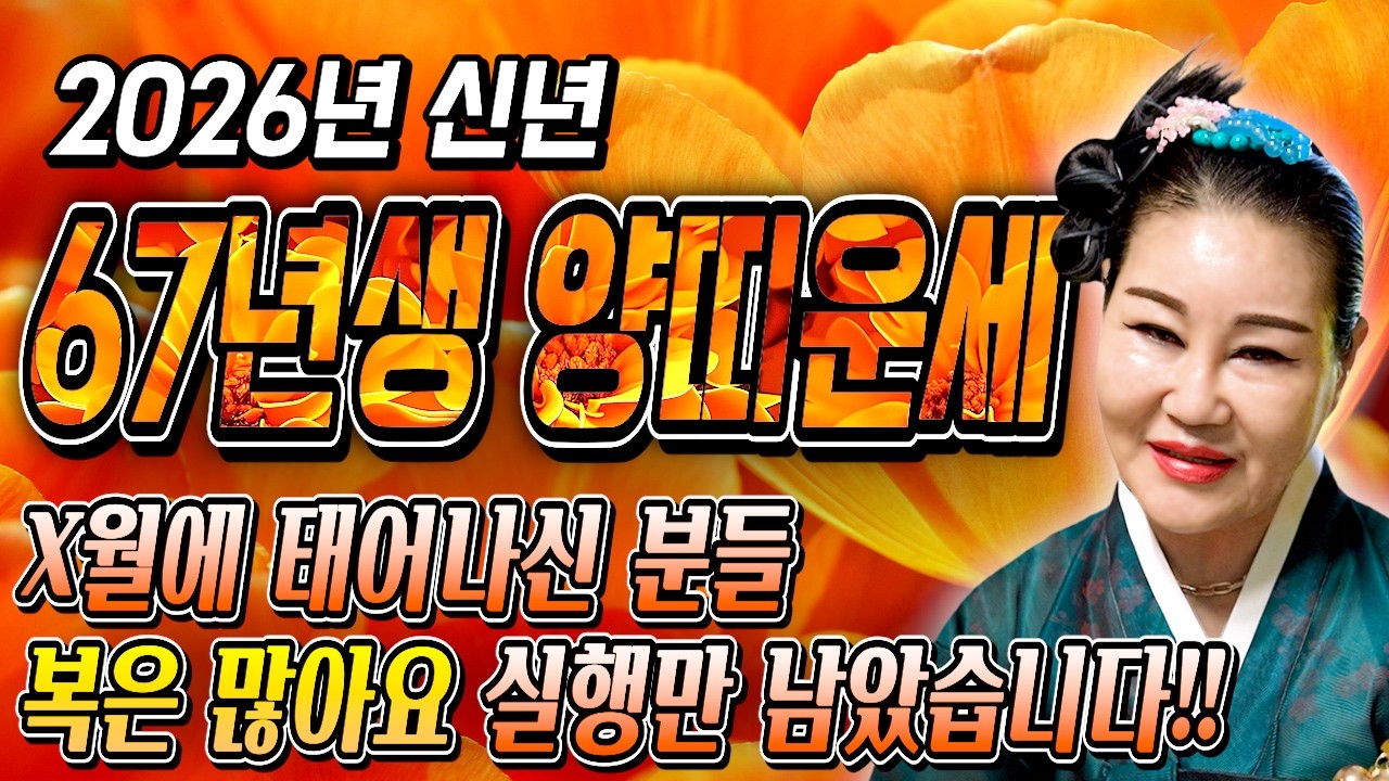 67년생 양띠 필수시청!✨2026년 1967년생 60세 양띠 신년운세✨1월부터 내 인생이 달라진다! 평생 놀고 먹을 금전 들어오고 문서,귀인까지 대박나는 67년생 양띠 운세