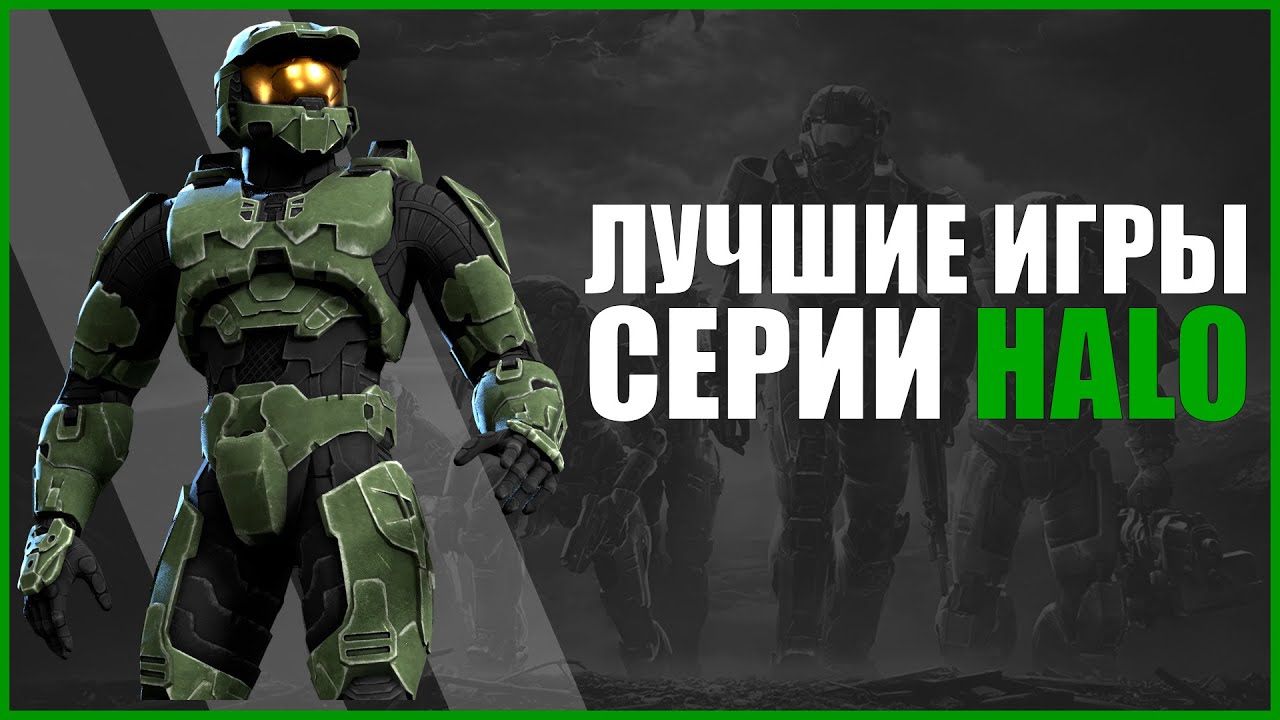 САМЫЕ ЛУЧШИЕ ИГРЫ СЕРИИ HALO В КОТОРЫЕ НУЖНО ПОИГРАТЬ ДО HALO INFINITE