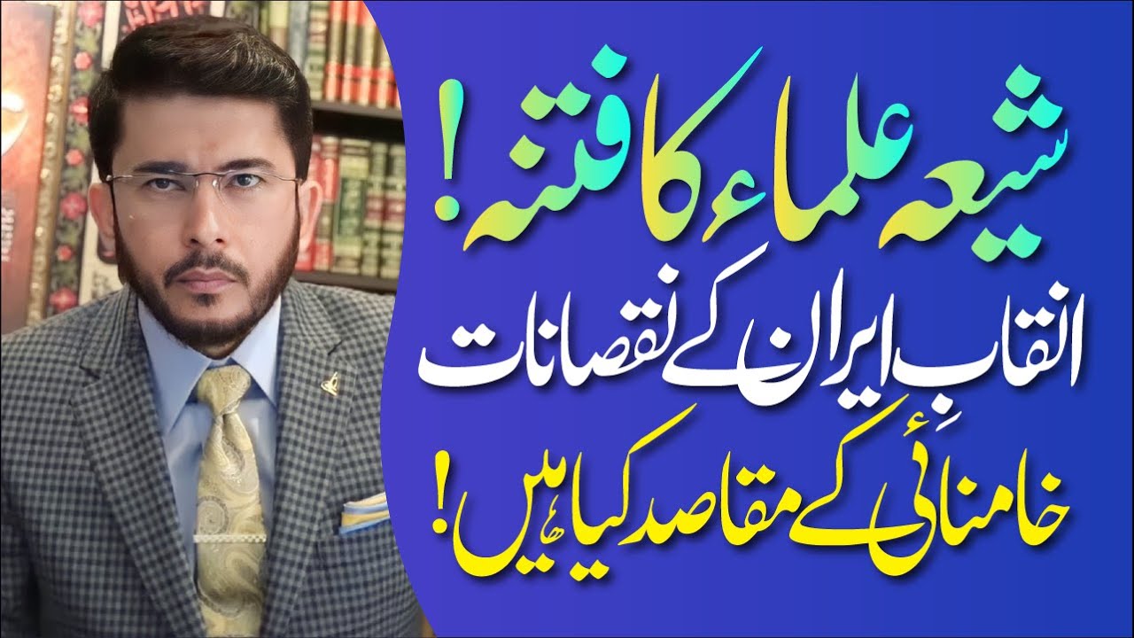 Shia Ulama Ka Fitna | Inqalab e Iran | Khamenei Ke Maqasid Kya Hain ? | Hassan Allahyari Urdu