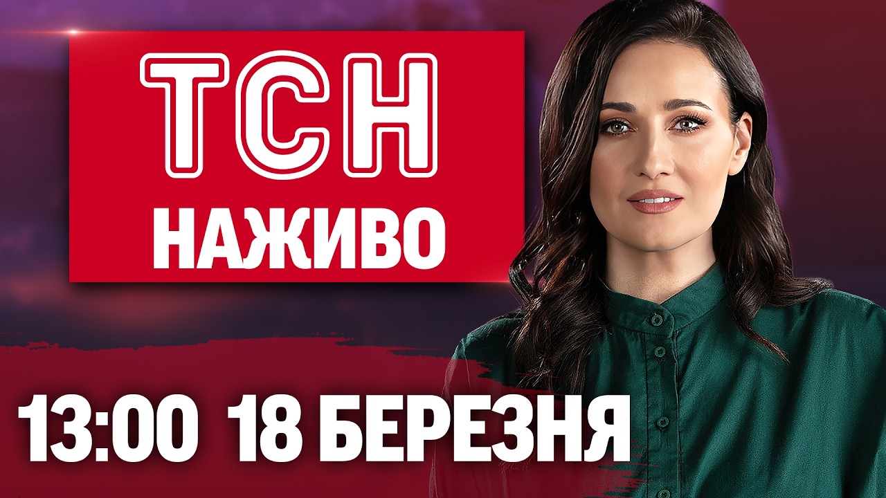 НОВИНИ 13:00 ОНЛАЙН! СЕРЕДА, 18 БЕРЕЗНЯ ! НОВИНИ ТСН 1+1 СЬОГОДНІ ОНЛАЙН!